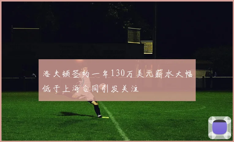 洛夫顿签约一年130万美元薪水大幅低于上海合同引发关注
