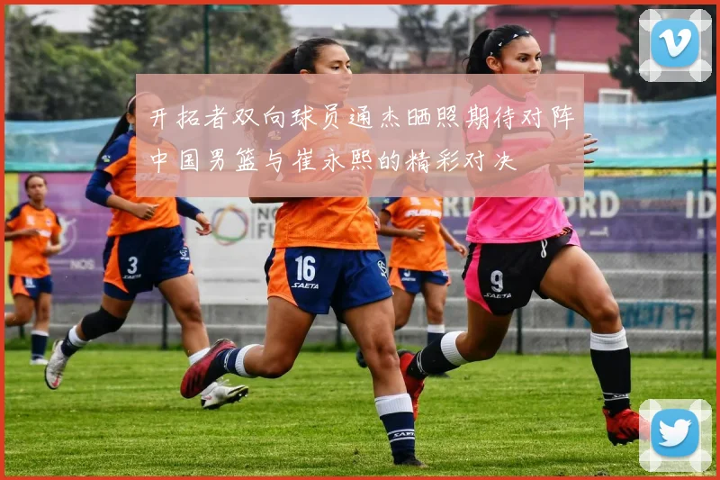 开拓者双向球员通杰晒照期待对阵中国男篮与崔永熙的精彩对决